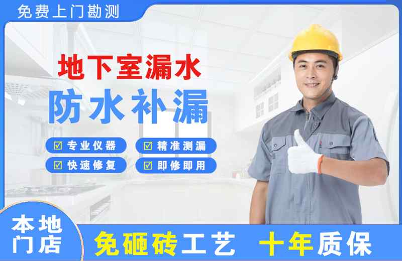 界首地下室漏水维修